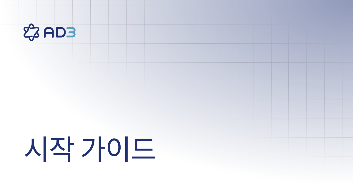 시작 가이드 | Documentation | AD3 User Guide