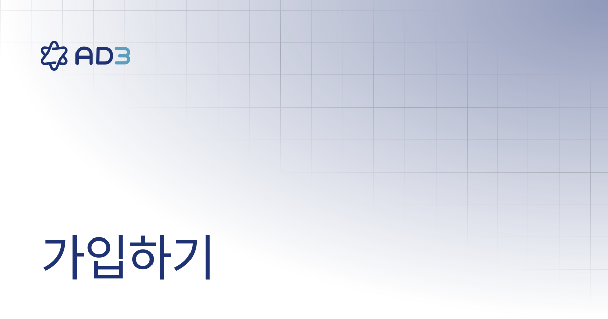 가입하기 | AD3 User Guide