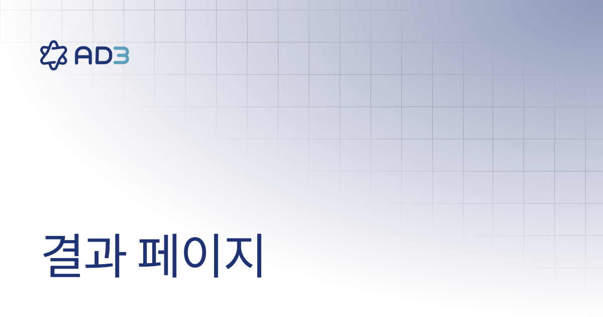 결과 페이지 | Documentation | AD3 User Guide