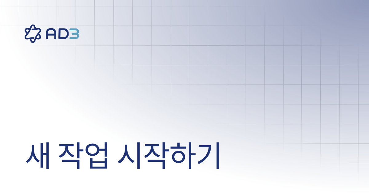 새 작업 시작하기 | Documentation | AD3 User Guide